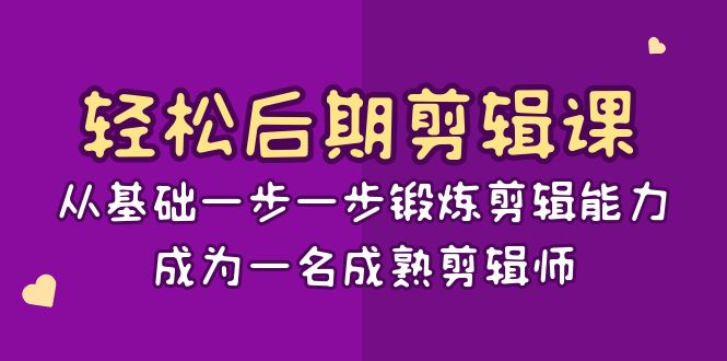 轻松后期-剪辑课：从基础一步一步锻炼剪辑能力，成为一名成熟剪辑师-15节课-失落博客