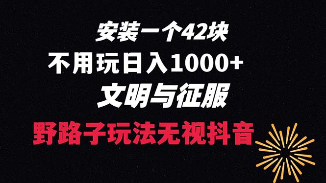 下载一单42 野路子玩法 不用播放量 日入1000+抖音游戏升级玩法 文明与征服-失落博客