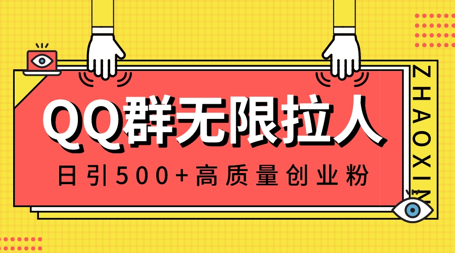 QQ群无限拉人，日引500+创业粉，快速引流建立私域群-失落博客