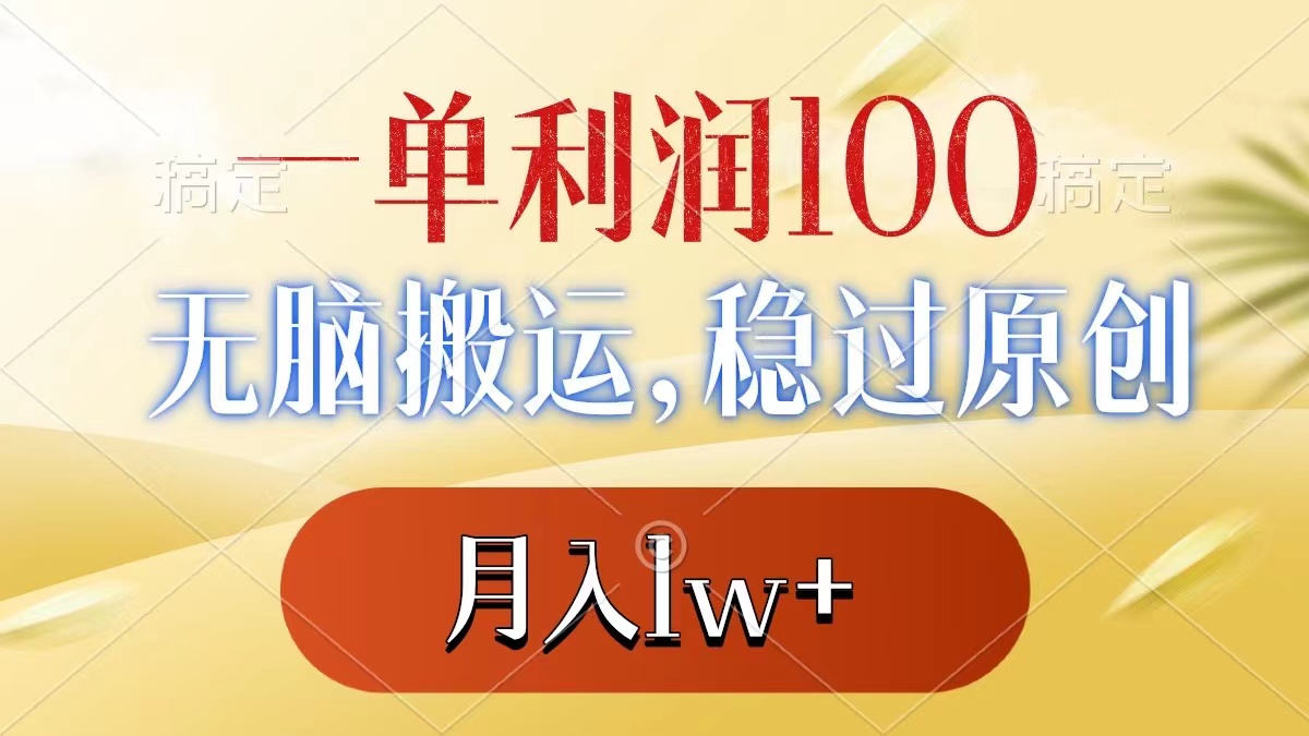 一单利润100+，无脑搬运，稳过原创，月入1w+-失落博客