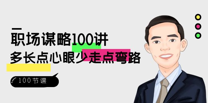 职场-谋略100讲：多长点心眼少走点弯路（100节视频课）-失落博客