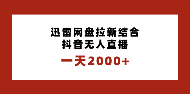 一天2000+迅雷网盘拉新结合抖音无人直播，独创玩法保姆级教学-失落博客