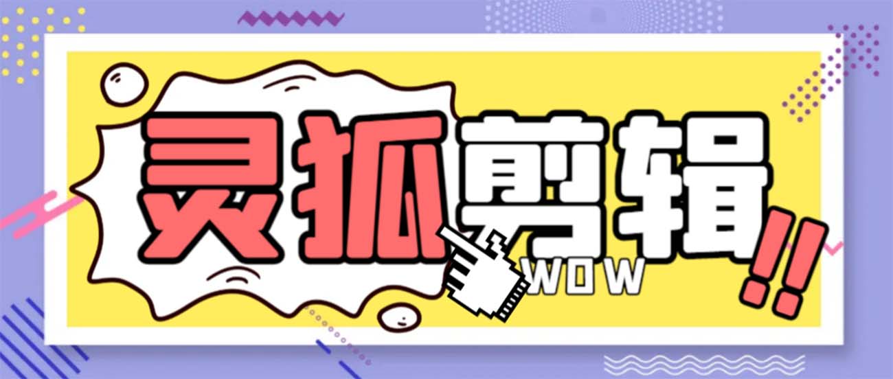 灵狐视频AI剪辑+去水印裁剪+视频分割+批量合成+智能混剪【永久脚本+详…-失落博客