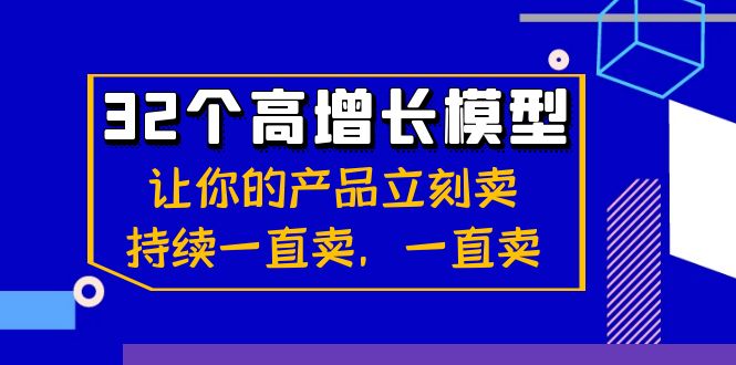 32个-高增长模型：让你的产品立刻卖，持续一直卖，一直卖-失落博客