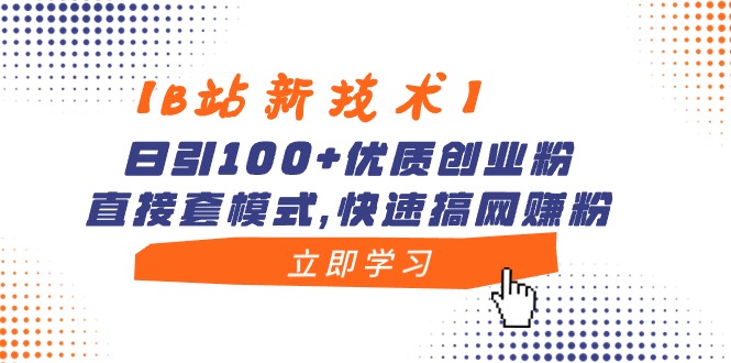 【B站新技术】日引100+优质创业粉，直接套模式，快速搞网赚粉-失落博客