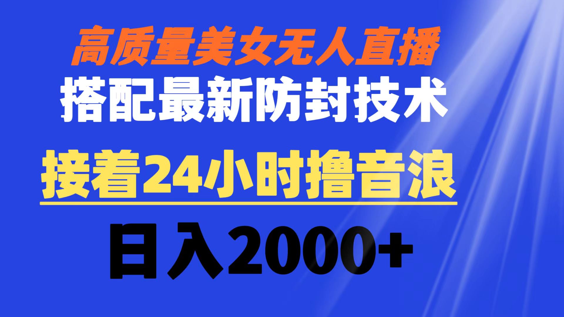 高质量美女无人直播搭配最新防封技术 又能24小时撸音浪 日入2000+-失落博客