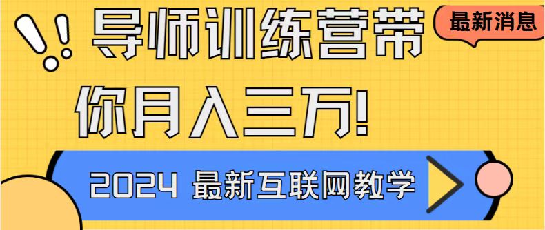 导师训练营互联网最牛逼的项目没有之一，新手小白必学，月入2万+轻轻松…-失落博客