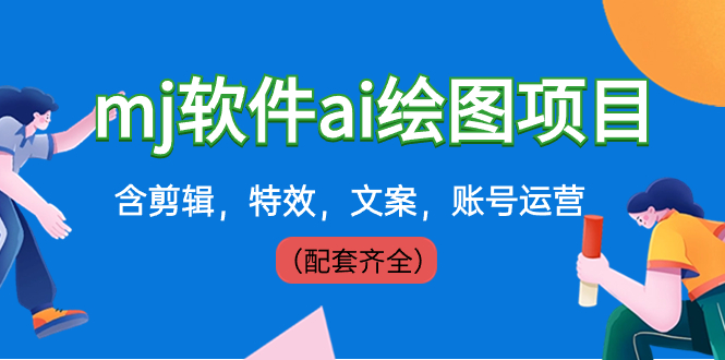 外面卖399元mj软件ai绘图项目，含剪辑，特效，文案，账号运营（配套齐全）-失落博客