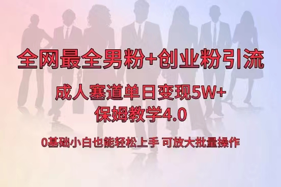 全网首发成人用品单日卖货5W+，最全男粉+创业粉引流玩法，小白也能轻松… -失落博客