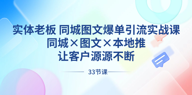 实体老板 同城图文爆单引流实战课，同城×图文×本地推，让客户源源不断-失落博客