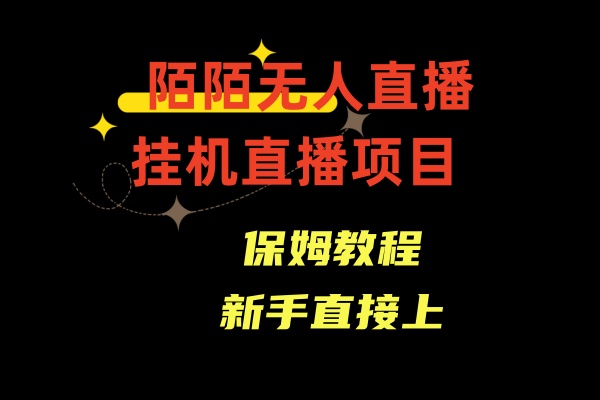 陌陌无人直播，通道人数少，新手容易上手-失落博客