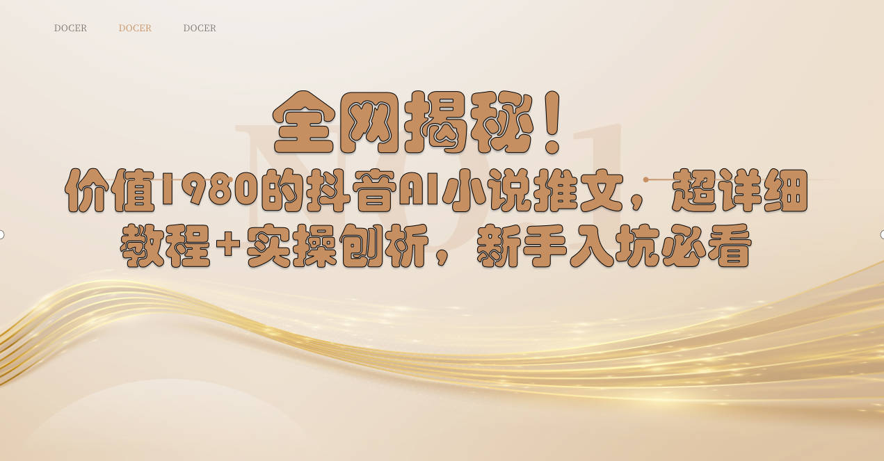 全网揭秘！抖音AI小说推文，超详细教程+实操刨析，新手入坑必看-失落博客