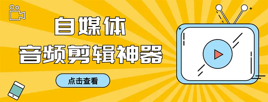 外面收费888的极速音频剪辑，看着字幕剪音频，效率翻倍，支持一键导出-失落博客