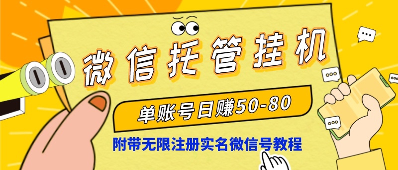 微信托管挂机，单号日赚50-80，项目操作简单（附无限注册实名微信号教程）-失落博客