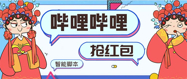 最新哔哩哔哩AI智能抢红包脚本，单机单号一天5-50+【智能脚本+使用教程】-失落博客