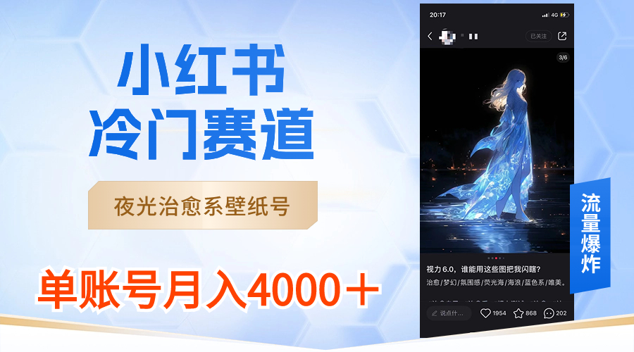 小红书冷门赛道，夜光治愈系壁纸号，单号月入4000＋-失落博客