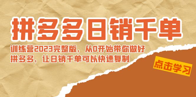 拼多多日销千单训练营2023完整版，从0开始带你做好拼多多，让日销千单可…-失落博客