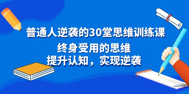 普通人逆袭的30堂思维训练课，终身受用的思维，提升认知，实现逆袭-失落博客