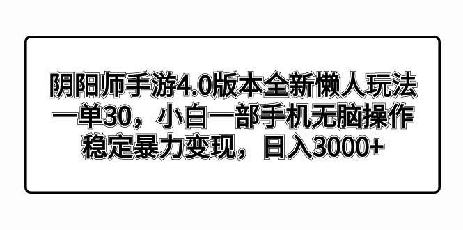 阴阳师手游4.0版本全新懒人玩法，一单30，小白一部手机无脑操作，稳定暴…-失落博客