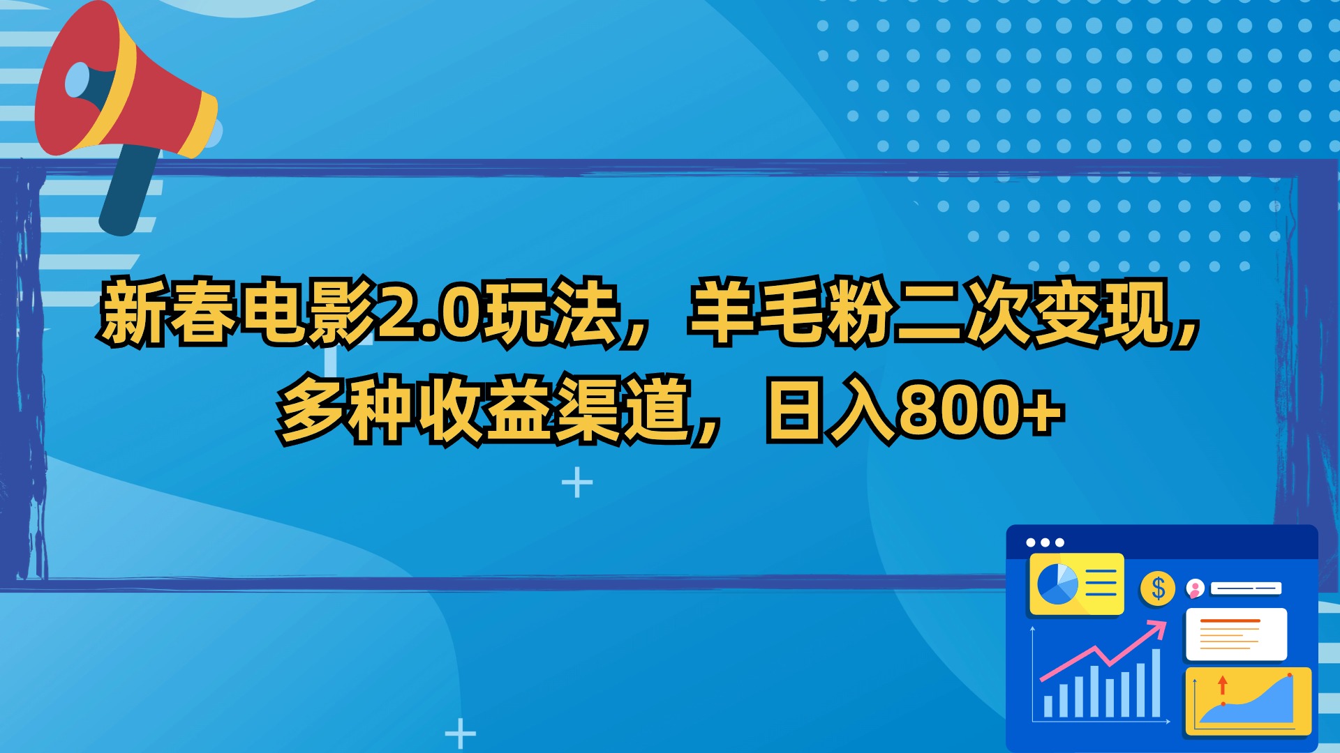 新春电影2.0玩法，羊毛粉二次变现，多种收益渠道，日入800+-失落博客