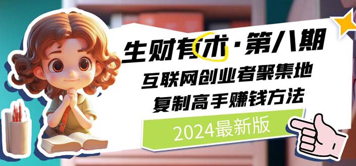 （10441期）2024生财有术·第八期 互联网创业者聚集地，复制高手赚钱方法(5月9日更新)-失落博客
