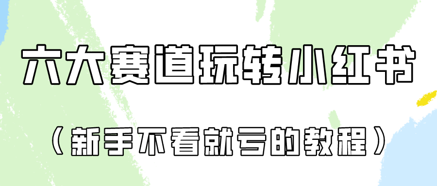 做一个长久接广的小红书广告账号（6个赛道实操解析！新人不看就亏的保姆级教程）-失落博客