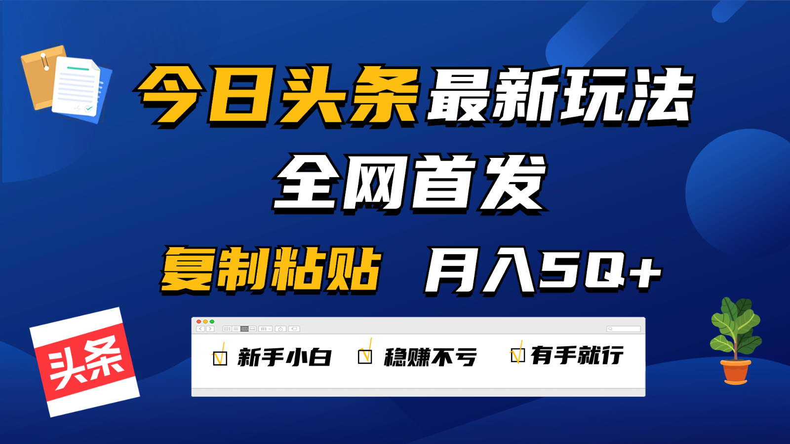今日头条最新玩法全网首发，无脑复制粘贴 每天2小时月入5000+，非常适合新手小白-失落博客