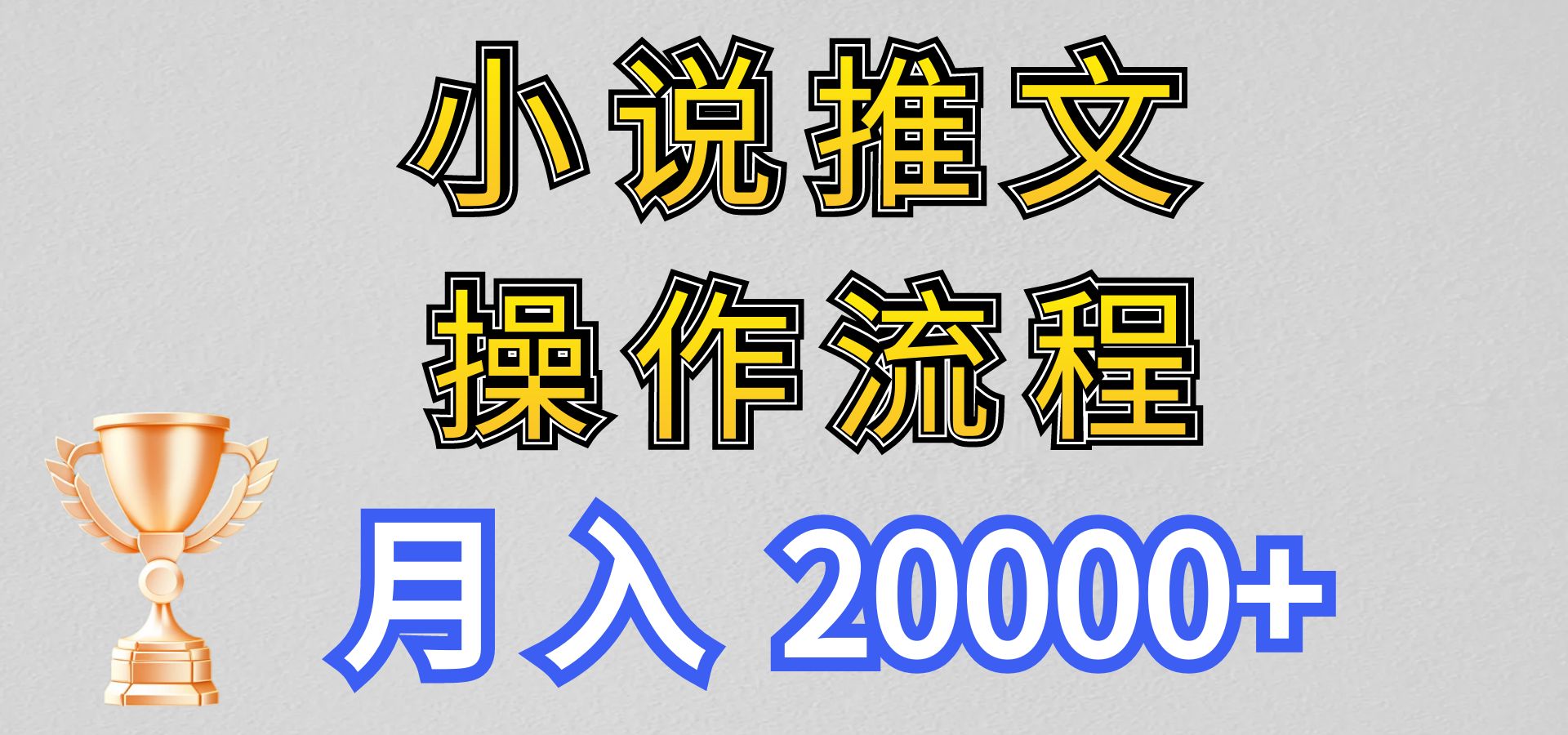 小说推文项目新玩法操作全流程，月入20000+，门槛低非常适合新手-失落博客