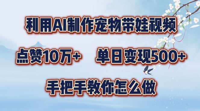 利用AI制作宠物带娃视频，轻松涨粉，点赞10万+，单日变现三位数，手把手教你怎么做【揭秘】-失落博客