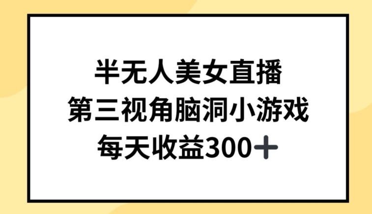 半无人美女直播，第三视角脑洞小游戏，每天收益300+-失落博客