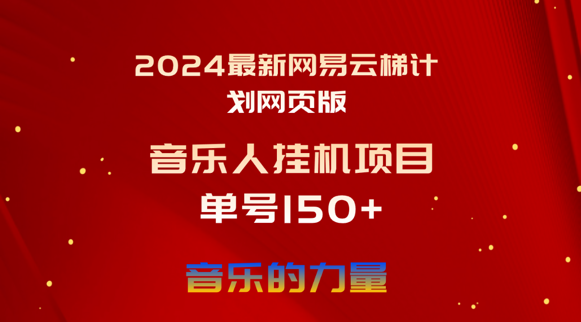 （10780期）2024最新网易云梯计划网页版，单机日入150+，听歌月入5000+-失落博客