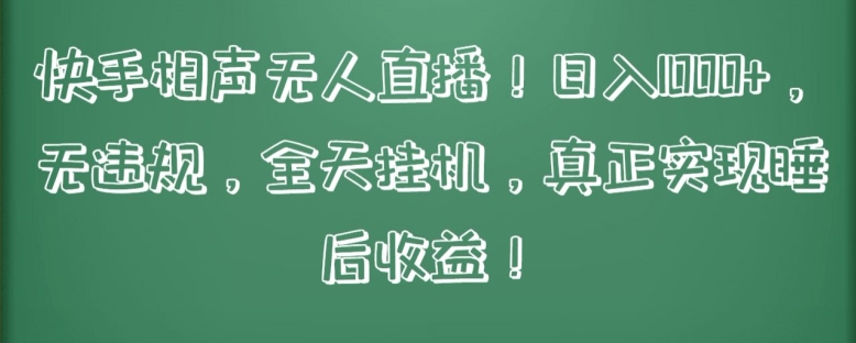 快手相声无人直播，日入1000+，无违规，全天挂机，真正实现睡后收益-失落博客