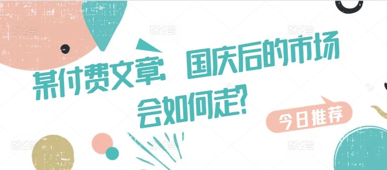 某付费文章：国庆后的市场会如何走?-失落博客
