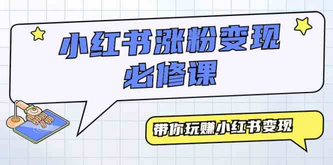 （9413期）小红书涨粉变现必修课，带你玩赚小红书变现（9节课）-失落博客