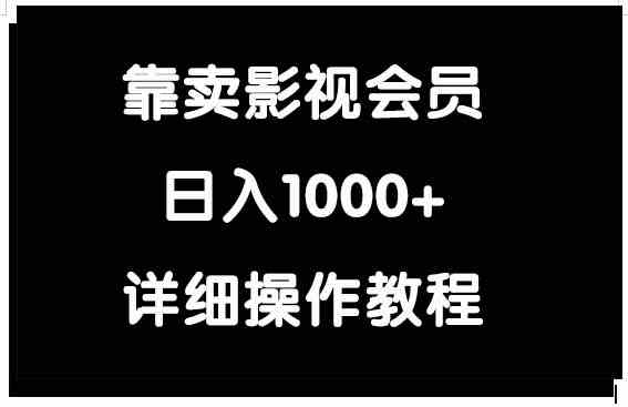 （9509期）靠卖影视会员，日入1000+-失落博客