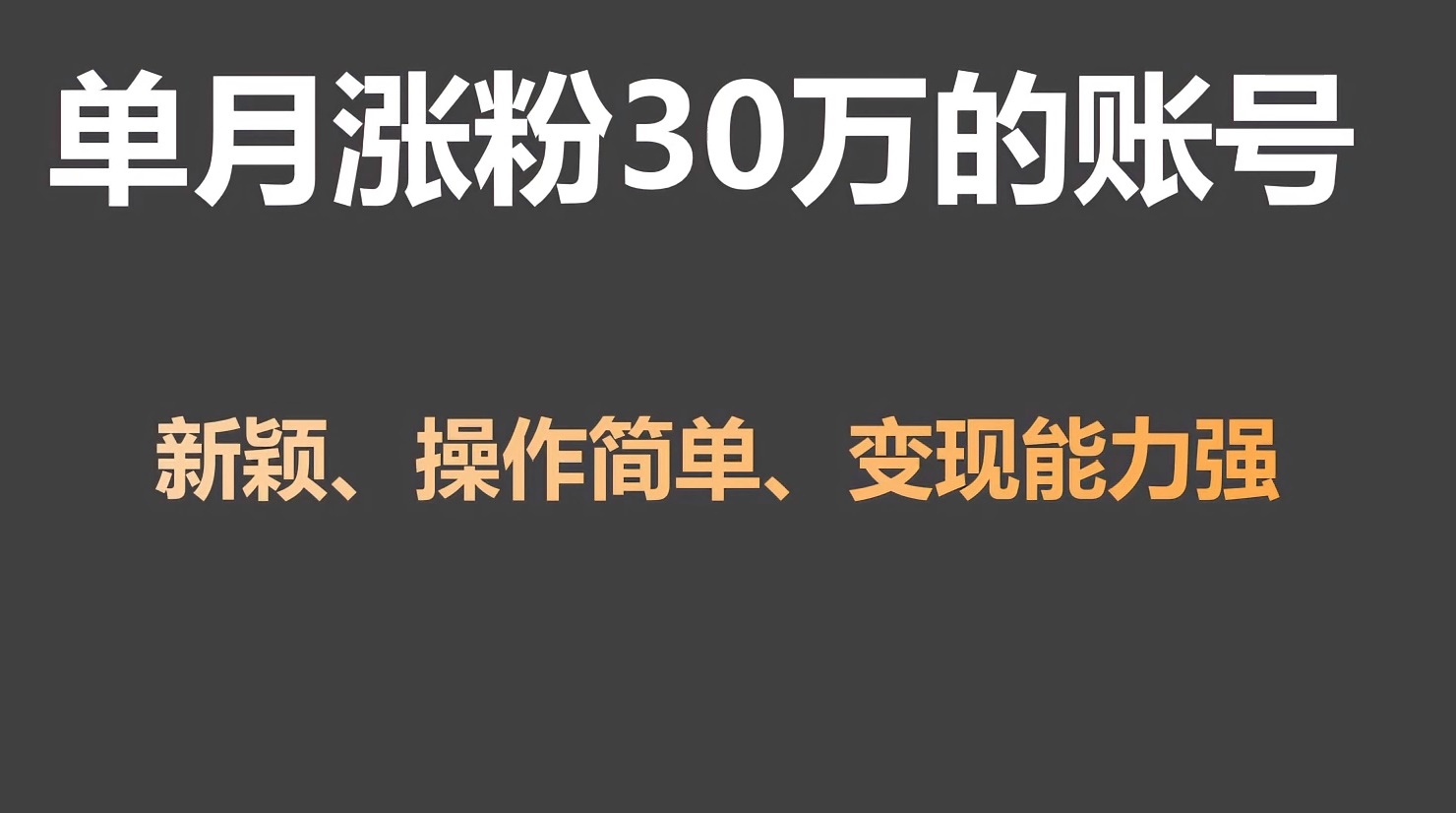 单月涨粉30万，带货收入20W，5分钟就能制作一个视频！-失落博客