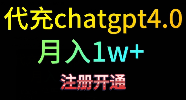 代充chatgpt4，日入500+，精准引流，暴力变现-失落博客