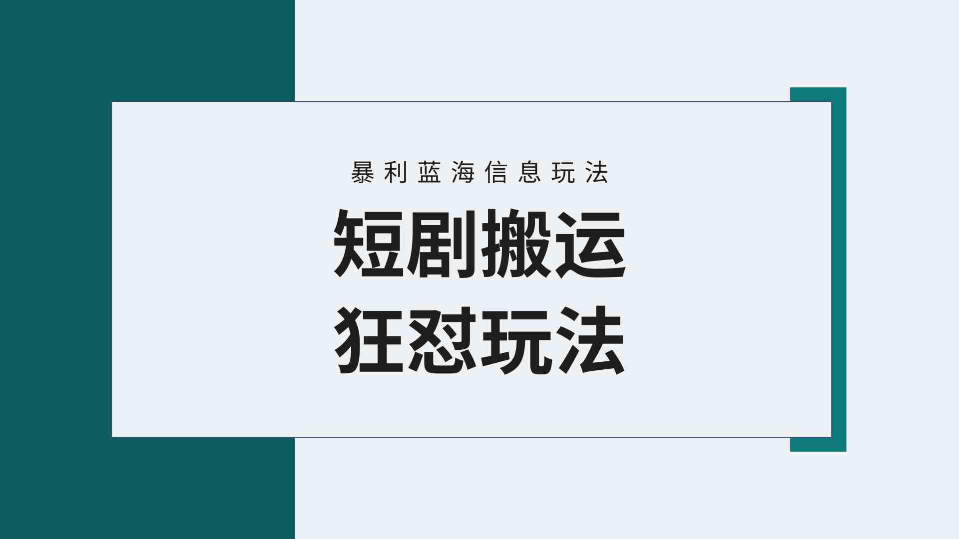 （9558期）【蓝海野路子】视频号玩短剧，搬运+连爆打法，一个视频爆几万收益！附搬…-失落博客