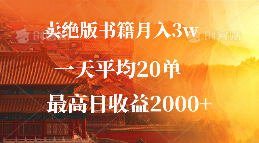 （12822期）卖绝版书籍月入3W+，一单99，一天平均20单，最高收益日入2000+-失落博客