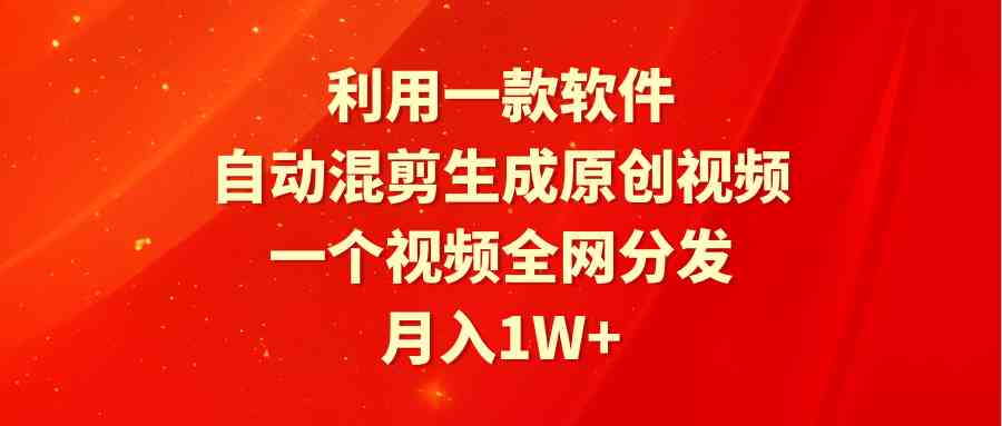 （9472期）利用一款软件，自动混剪生成原创视频，一个视频全网分发，月入1W+附软件-失落博客