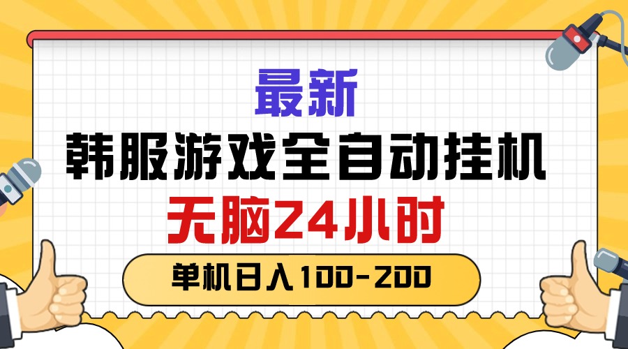 （10808期）最新韩服游戏全自动挂机，无脑24小时，单机日入100-200-失落博客