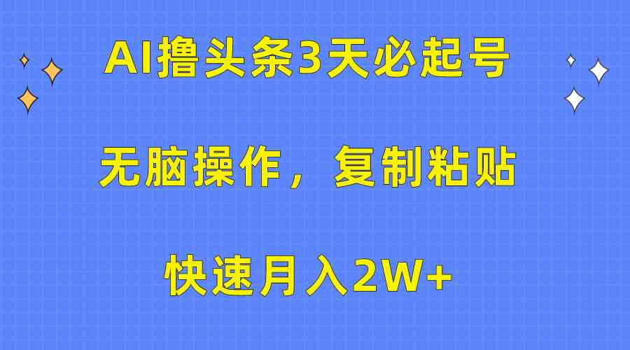 （10043期）AI撸头条3天必起号，无脑操作3分钟1条，复制粘贴快速月入2W+-失落博客