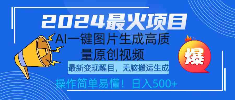 （9570期）2024最火项目，AI一键图片生成高质量原创视频，无脑搬运，简单操作日入500+-失落博客