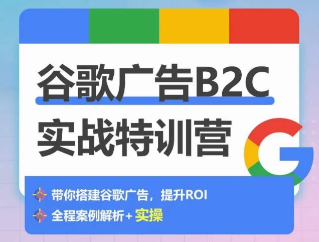 谷歌广告B2C实战特训营，500+谷歌账户总结经验，实战演示如何从0-1搭建广告账户-失落博客