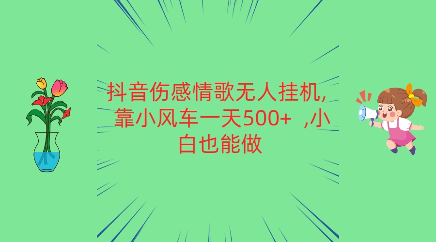 抖音伤感情歌无人挂机 靠小风车一天500+  小白也能做-失落博客