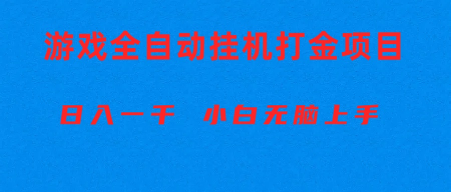 （10215期）全自动游戏打金搬砖项目，日入1000+ 小白无脑上手-失落博客
