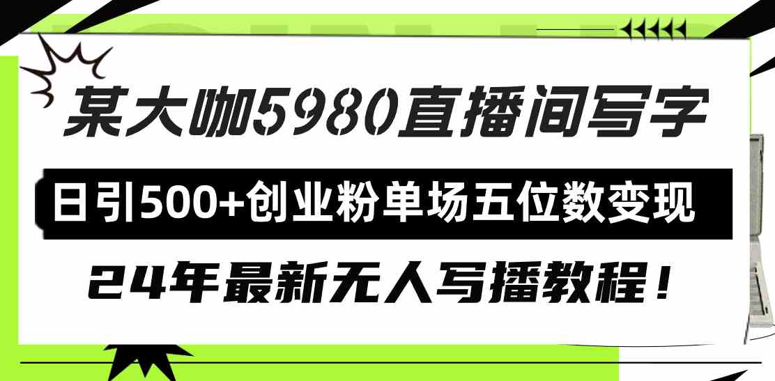 （9416期）直播间写写字日引500+创业粉，24年最新无人写播教程！单场五位数变现-失落博客