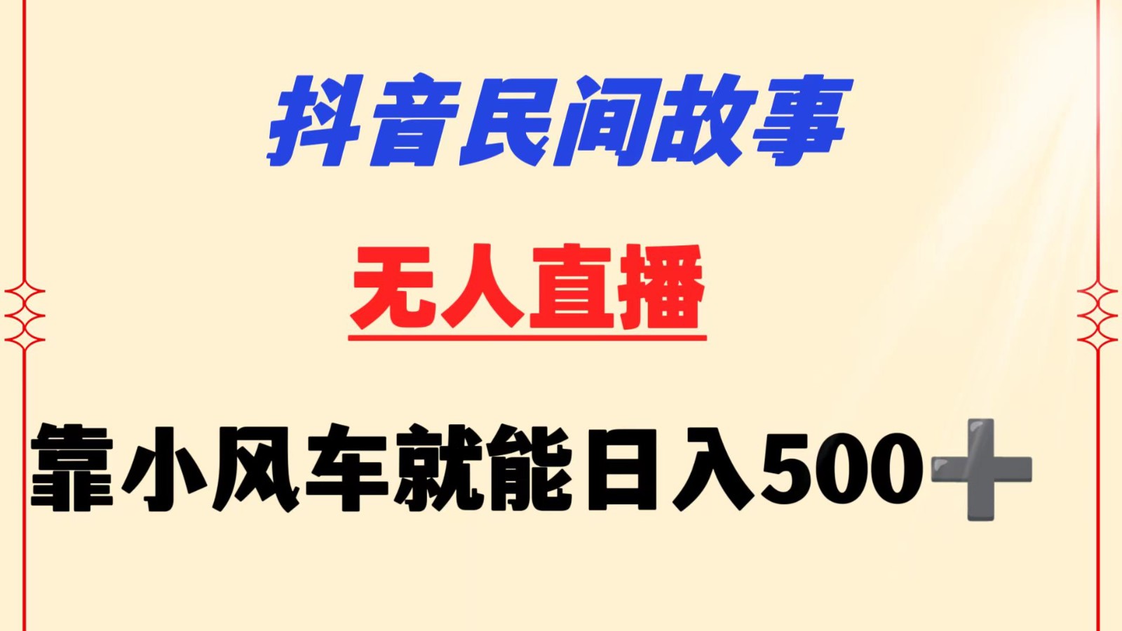 抖音民间故事无人挂机  靠小风车一天500+ 小白也能操作-失落博客