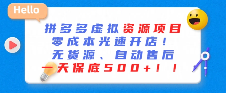 最新拼多多虚拟资源项目，零成本光速开店，无货源、自动回复，一天保底500+-失落博客