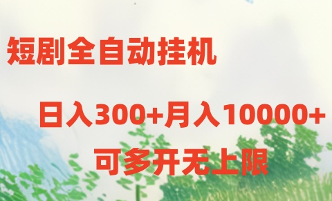 （10791期）短剧全自动挂机项目：日入300+月入10000+-失落博客